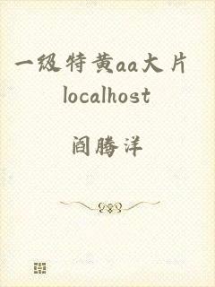 一级特黄aa大片 localhost